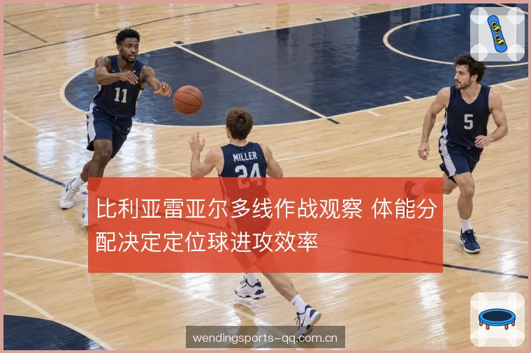 比利亚雷亚尔多线作战观察 体能分配决定定位球进攻效率